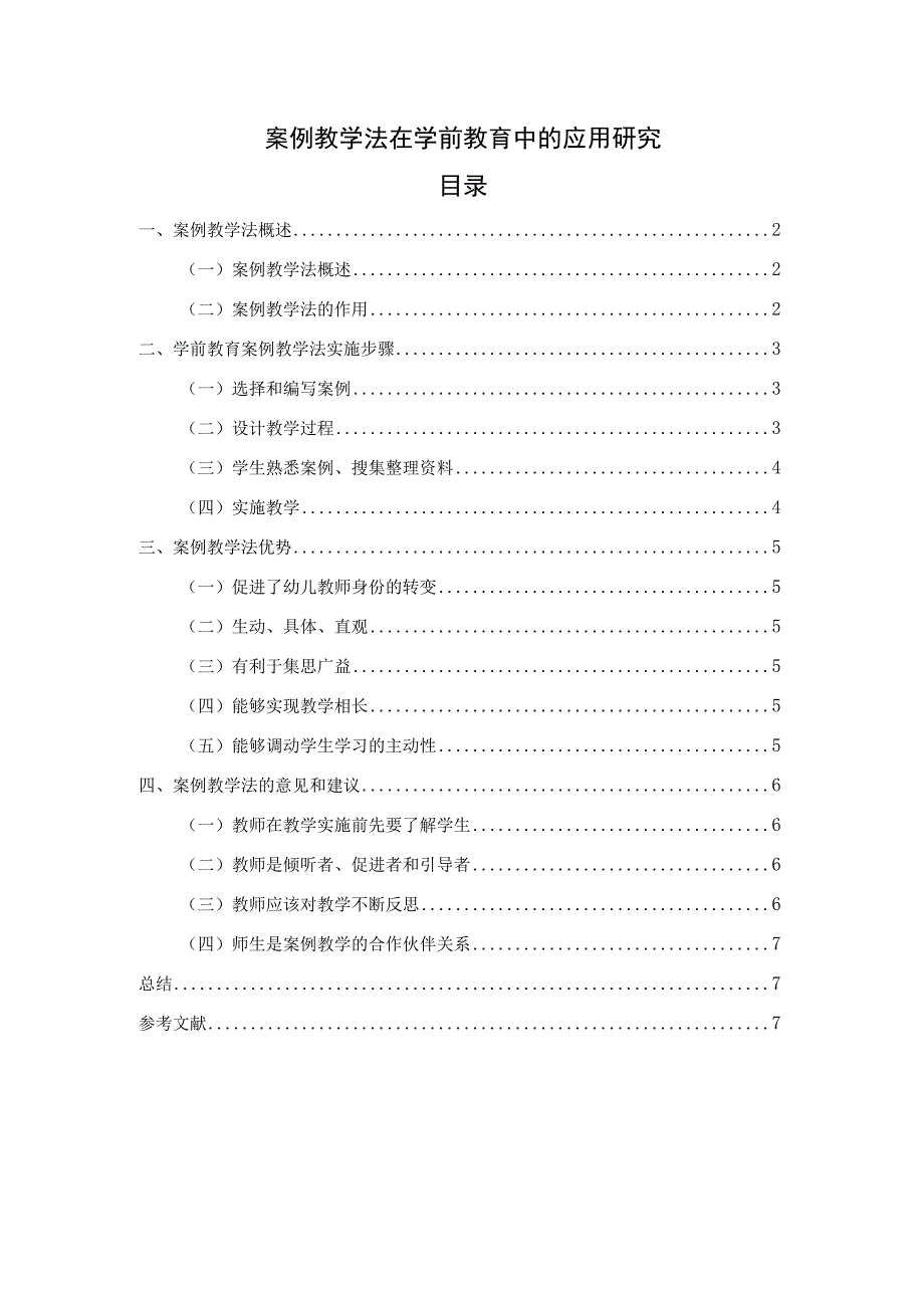 【《案例教学法在学前教育中的应用探究》4400字（论文）】.docx_第1页