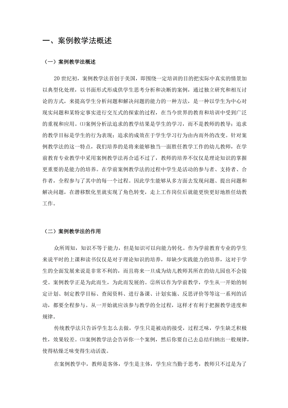 【《案例教学法在学前教育中的应用探究》4400字（论文）】.docx_第2页