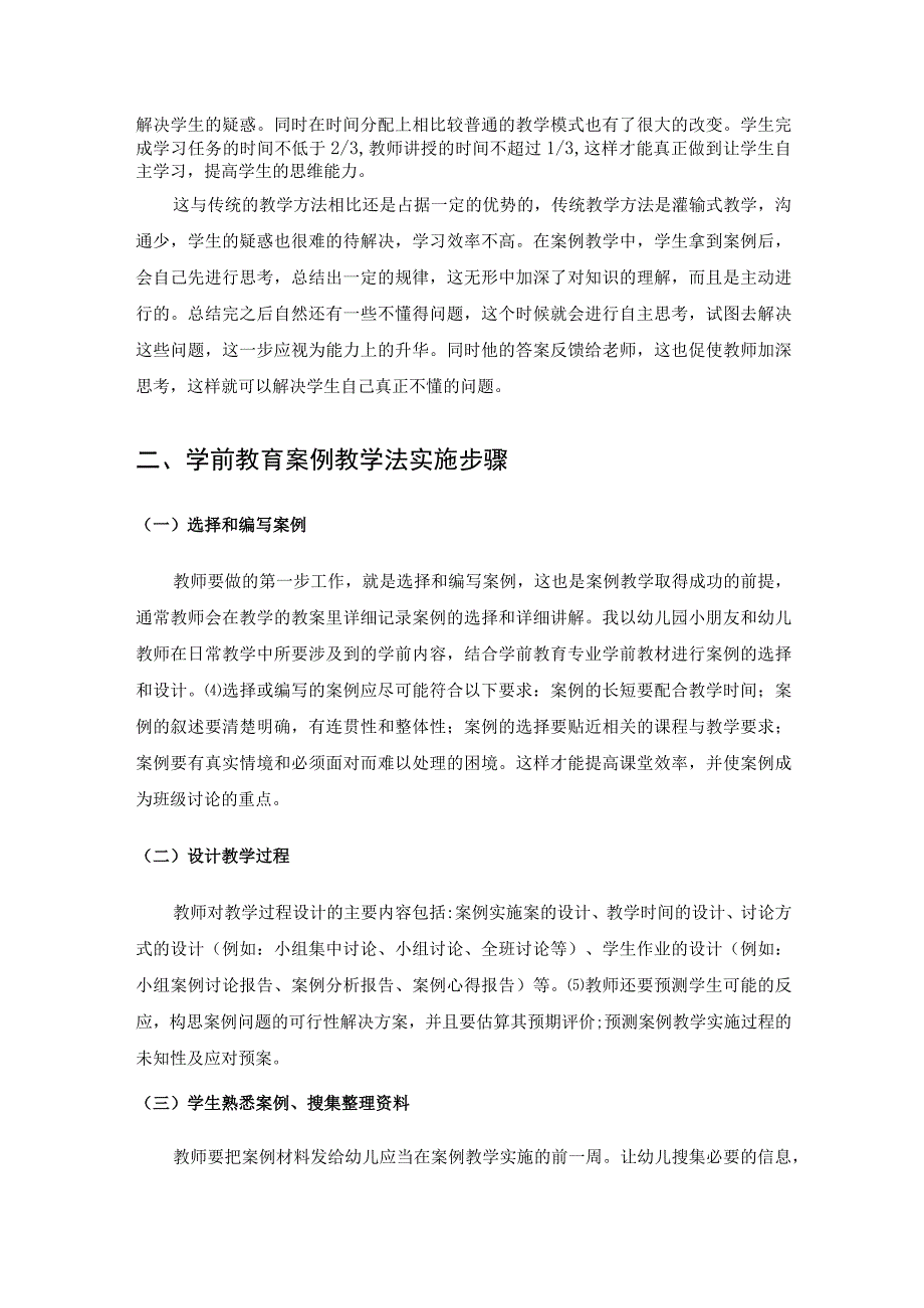 【《案例教学法在学前教育中的应用探究》4400字（论文）】.docx_第3页