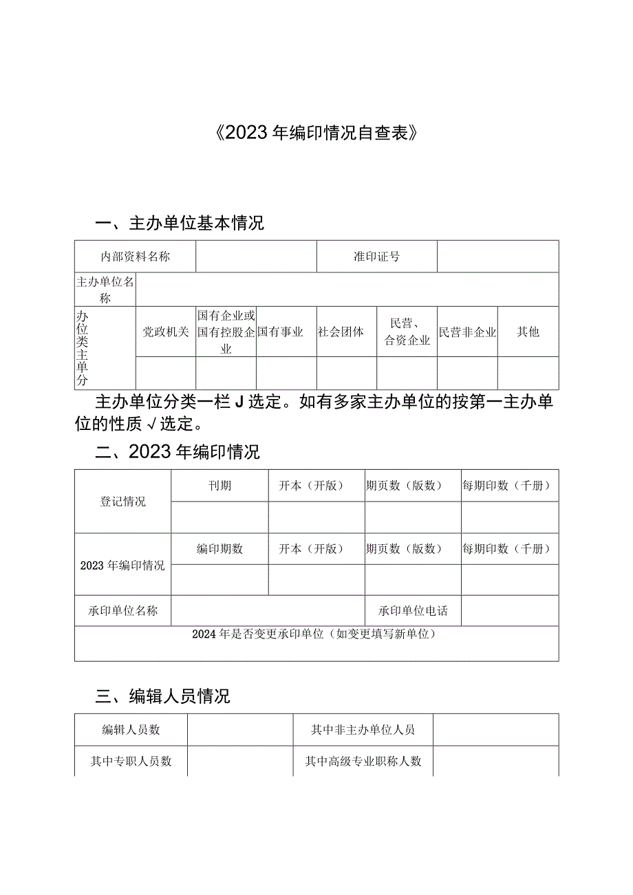 《2023年编印情况自查表》.docx_第1页