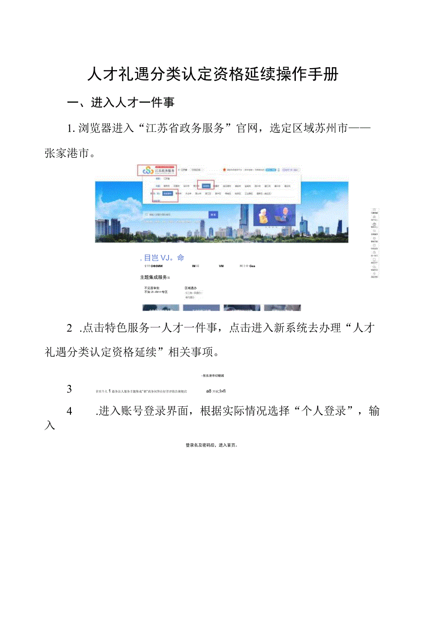 人才礼遇分类认定资格延续操作手册.docx_第1页