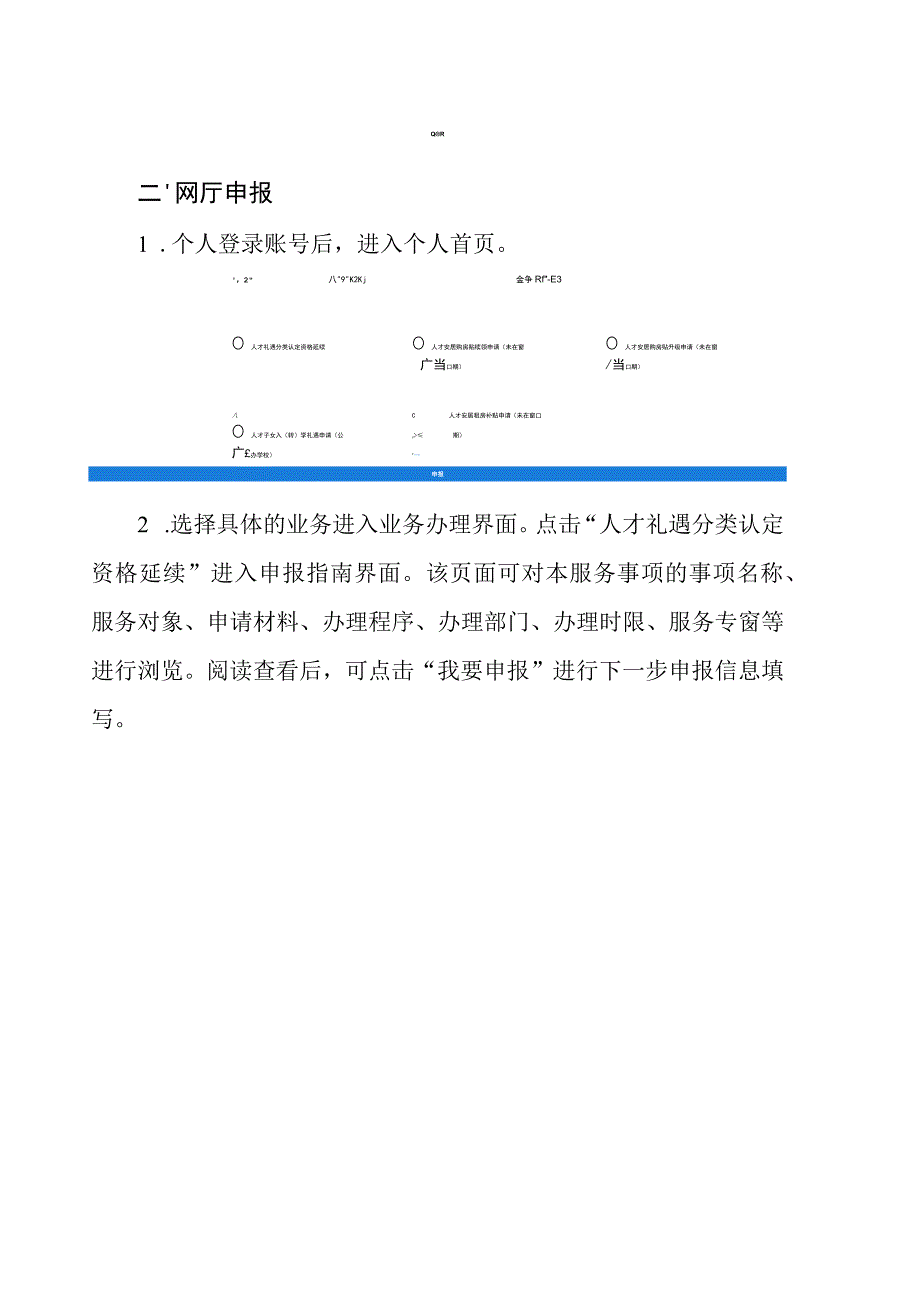 人才礼遇分类认定资格延续操作手册.docx_第2页