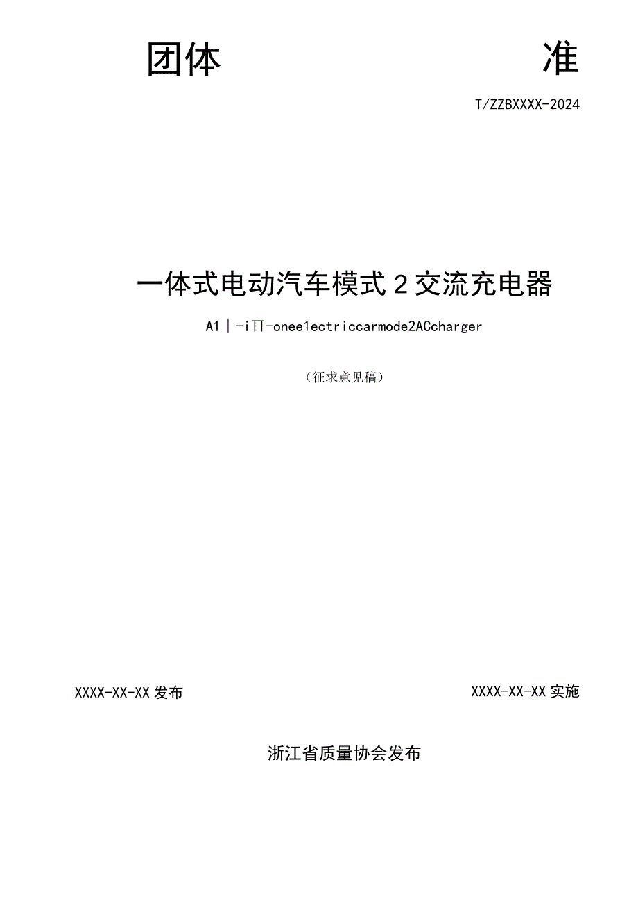 一体式电动汽车模式2交流充电器.docx_第2页