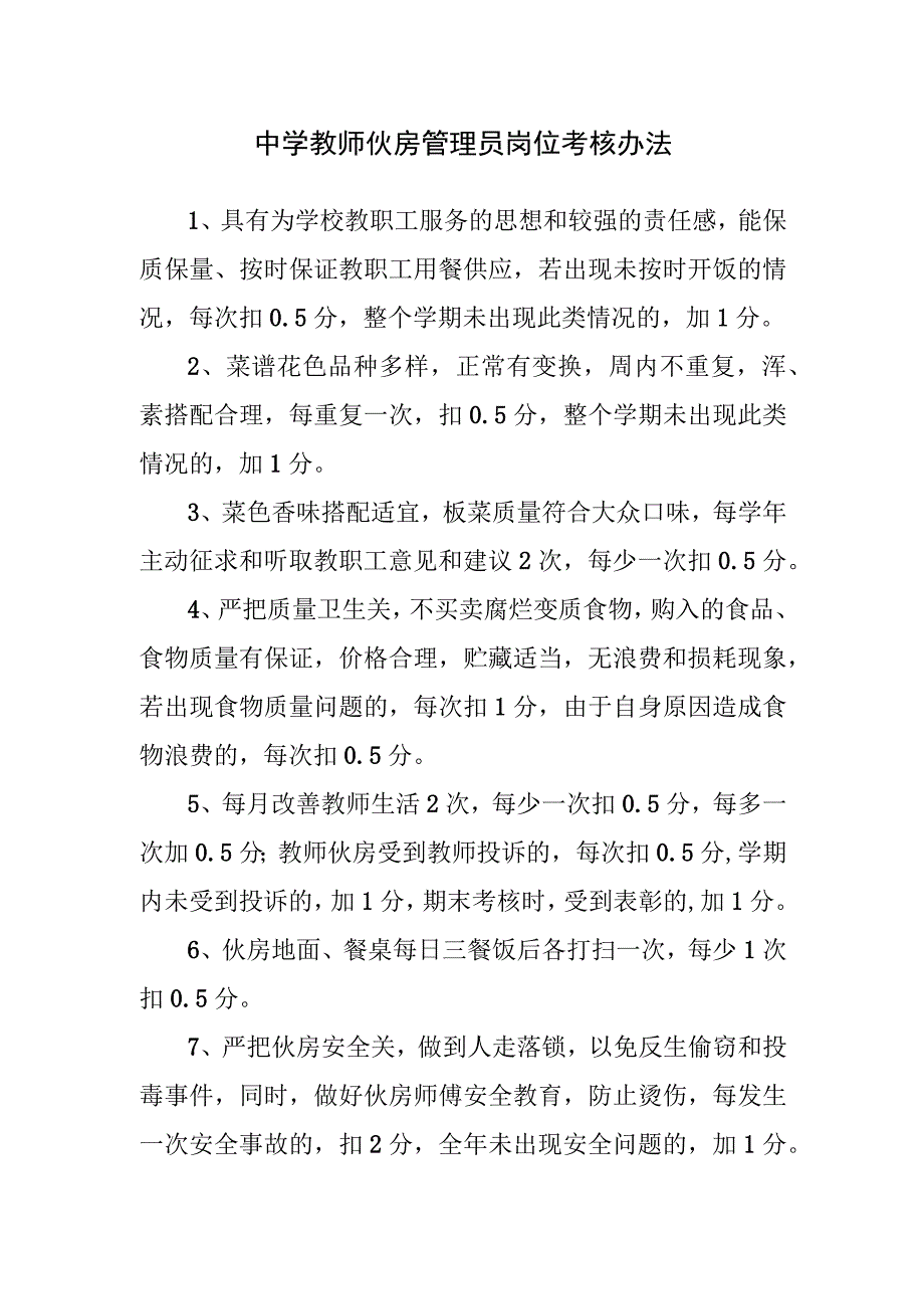 中学教师伙房管理员岗位考核办法.docx_第1页