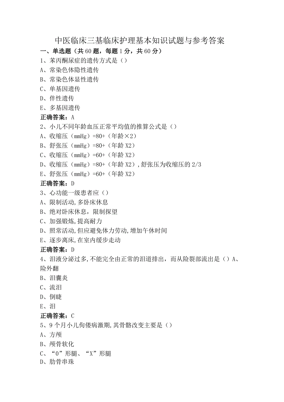 中医临床三基临床护理基本知识试题与参考答案.docx_第1页