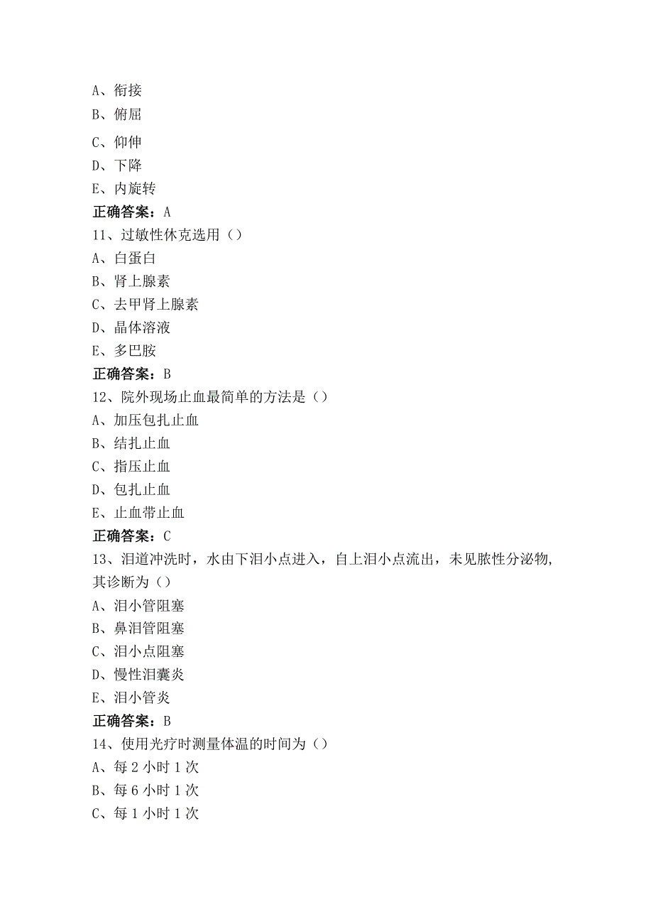 中医临床三基临床护理基本知识试题与参考答案.docx_第3页