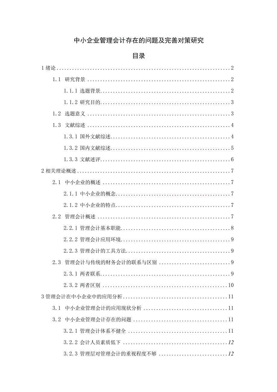 【《中小企业管理会计存在的问题及优化策略》15000字（论文）】.docx_第1页