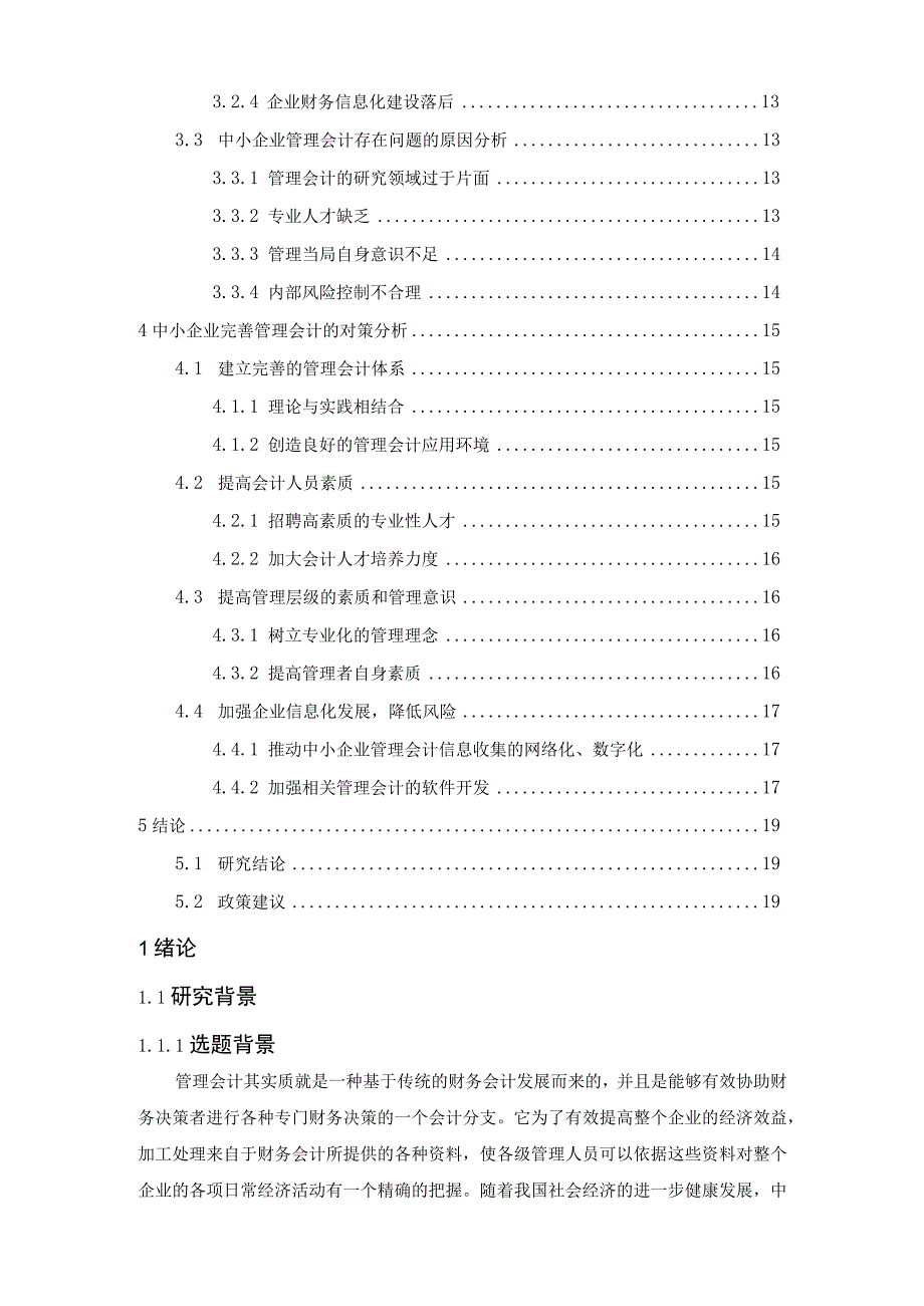 【《中小企业管理会计存在的问题及优化策略》15000字（论文）】.docx_第2页