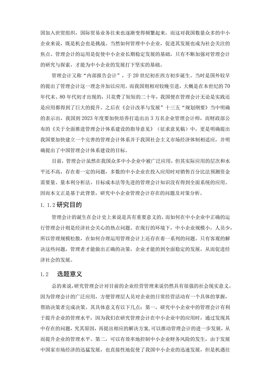 【《中小企业管理会计存在的问题及优化策略》15000字（论文）】.docx_第3页