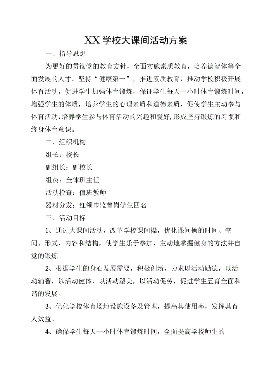 XX学校大课间活动方案.docx_第1页