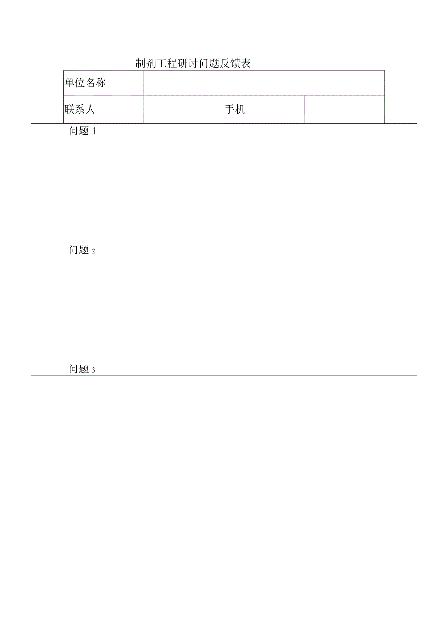 制剂工程研讨问题反馈表.docx_第1页