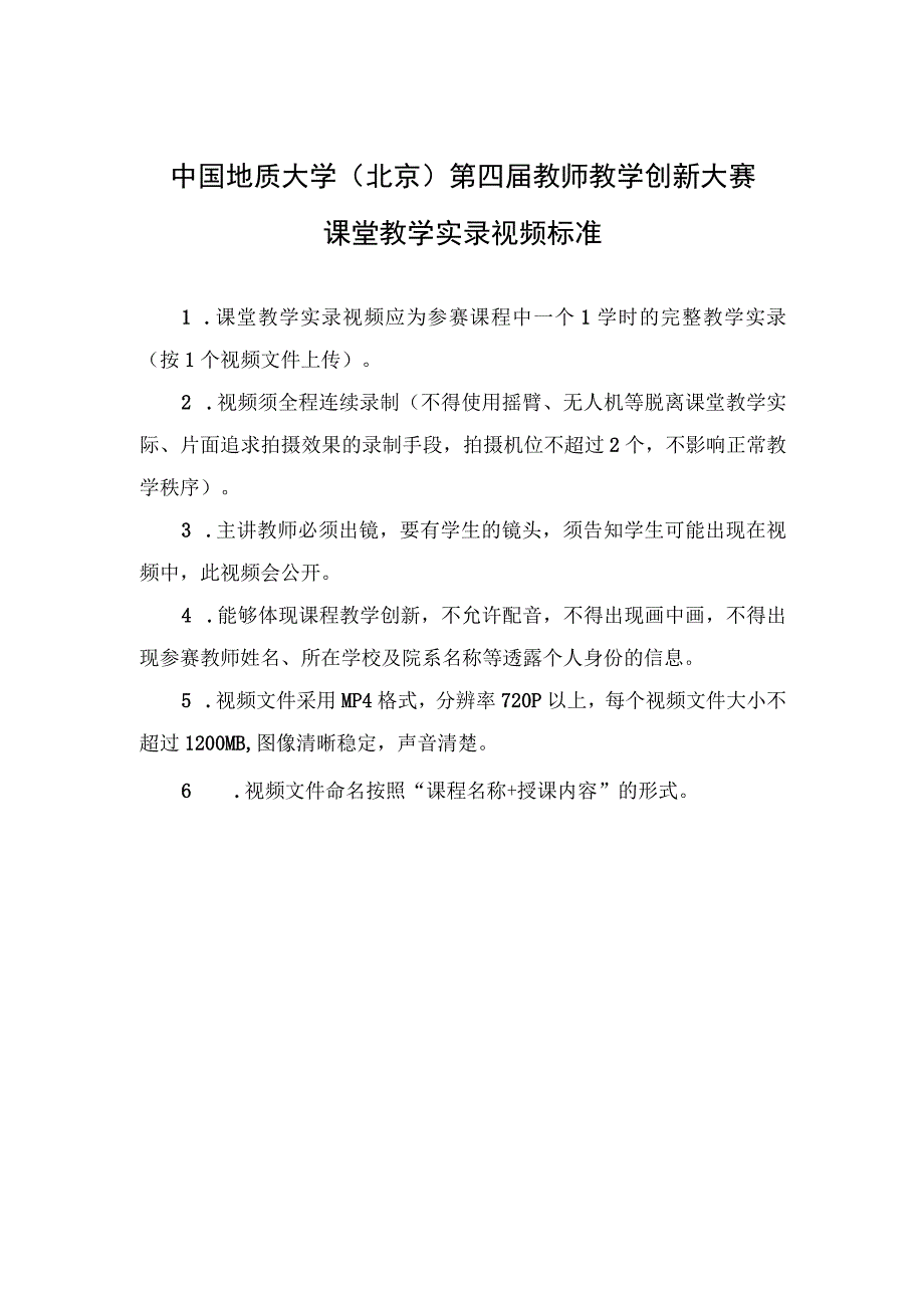 中国地质大学北京第四届教师教学创新大赛课堂教学实录视频标准.docx_第1页