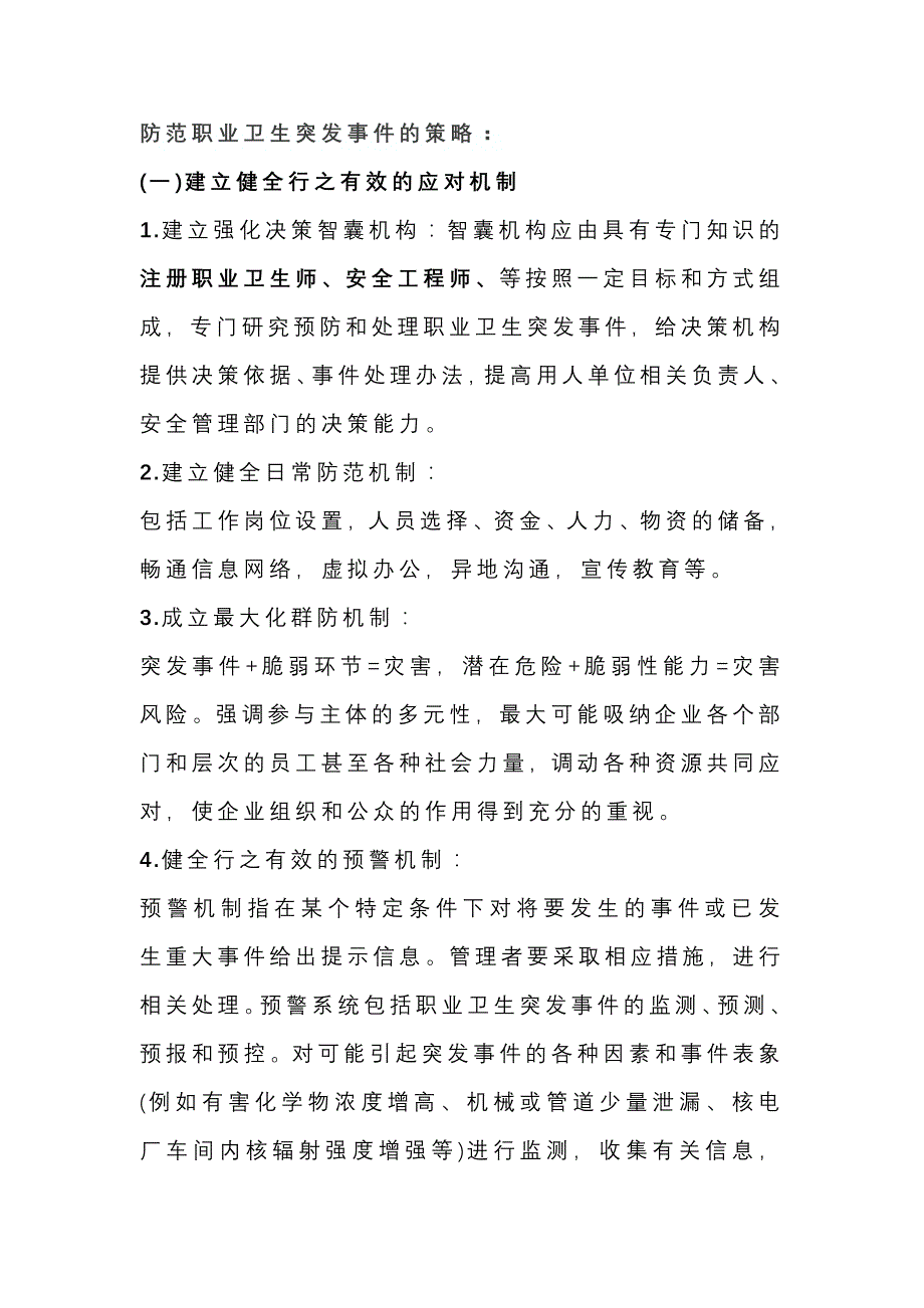 安全培训课件：用人单位防范职业卫生突发事件的策略.docx_第1页