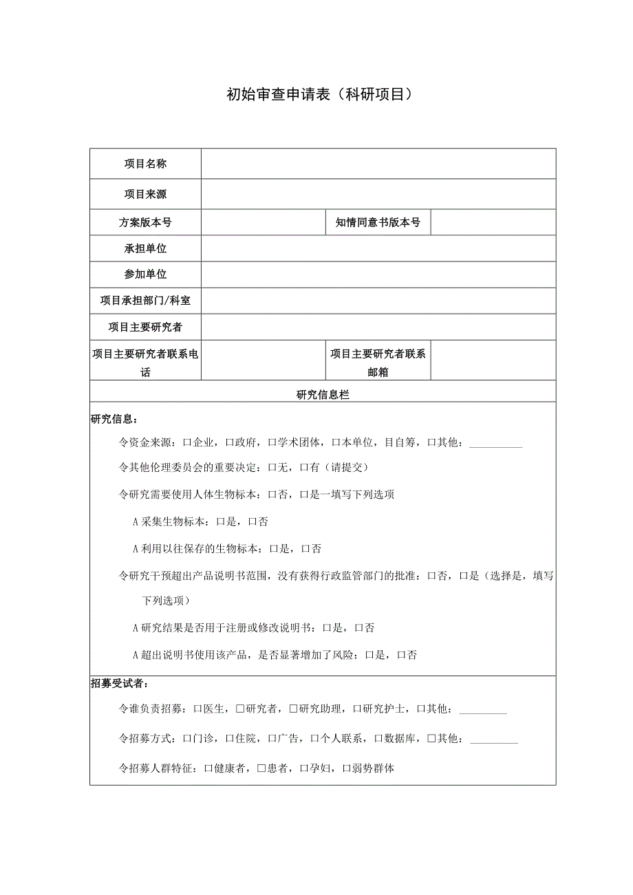 初始审查申请表科研项目.docx_第1页