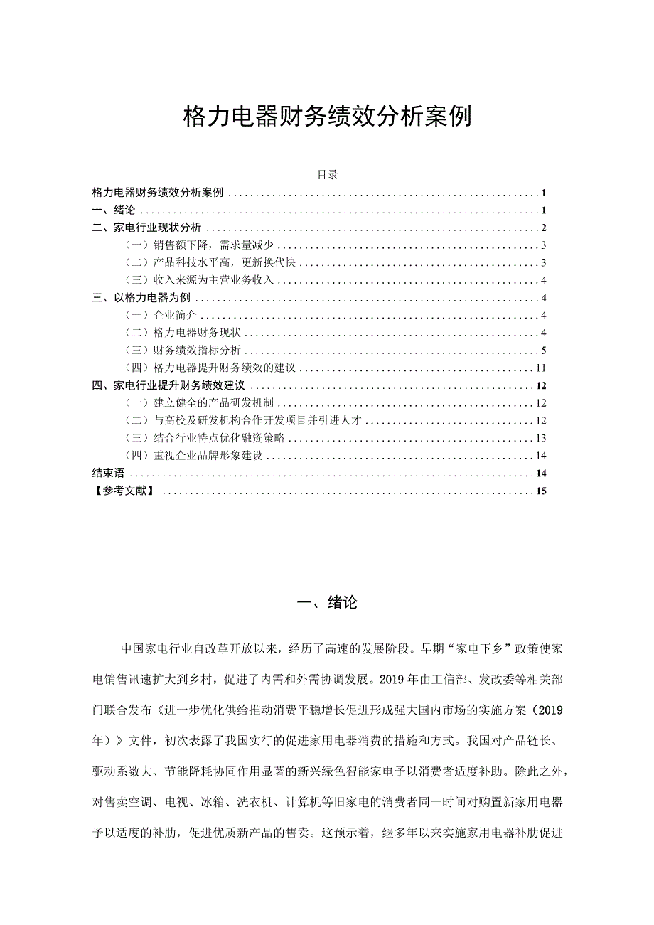 【《格力电器财务绩效探究案例（数据论文）》8400字】.docx_第1页