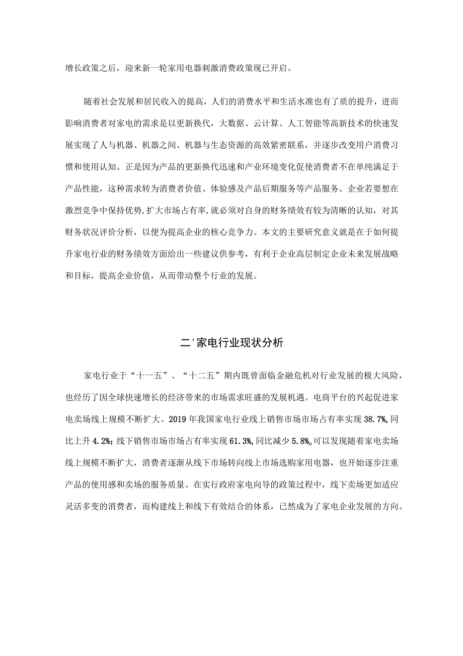 【《格力电器财务绩效探究案例（数据论文）》8400字】.docx_第2页