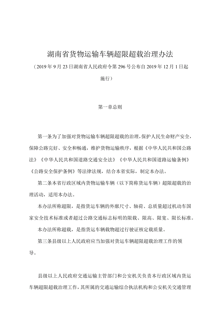 《湖南省货物运输车辆超限超载治理办法》（湖南省人民政府令第296号）.docx_第1页