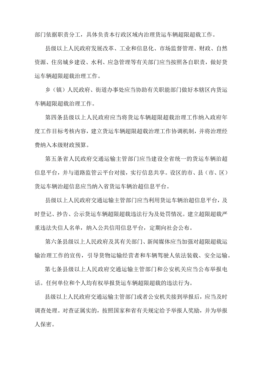 《湖南省货物运输车辆超限超载治理办法》（湖南省人民政府令第296号）.docx_第2页