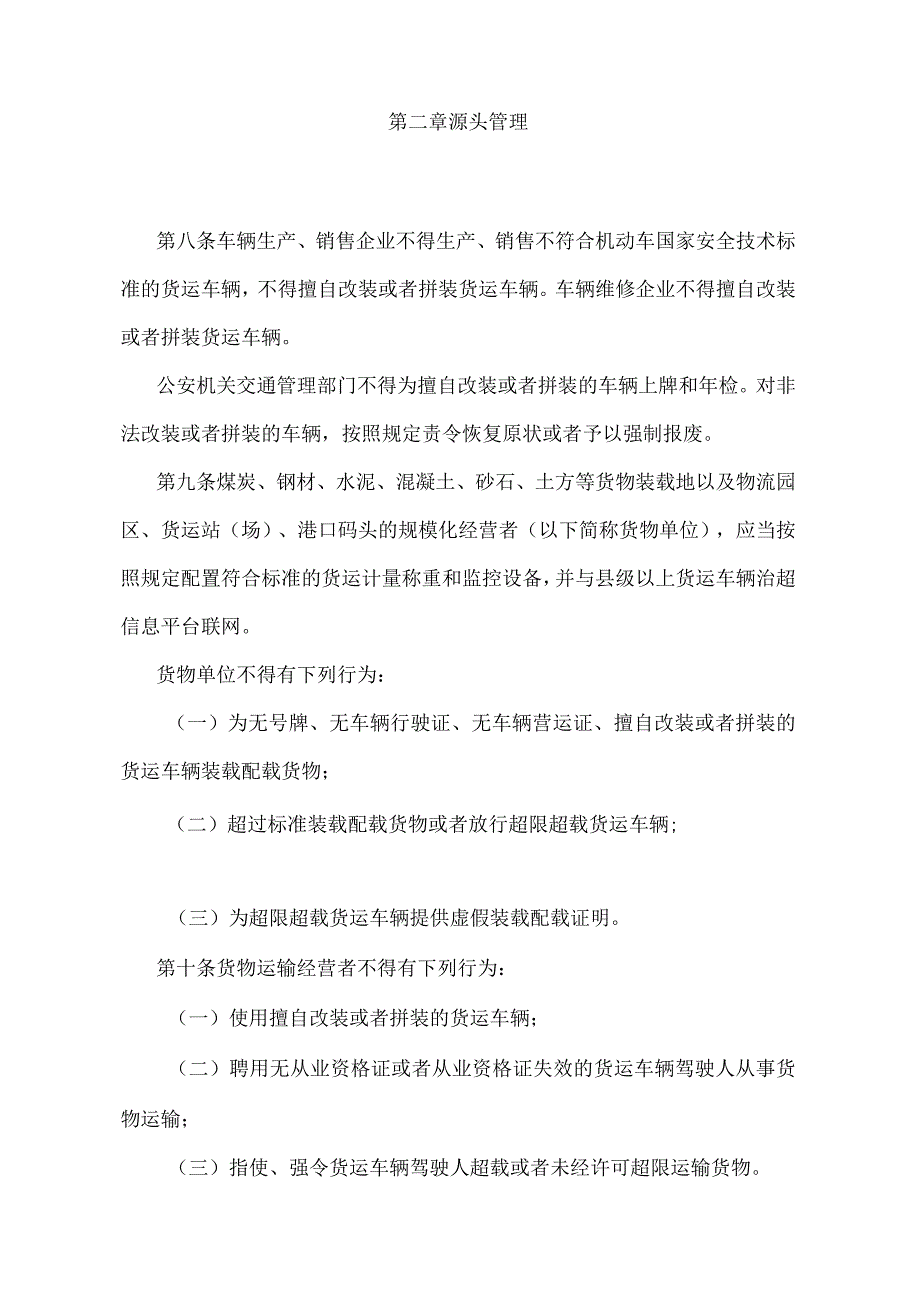 《湖南省货物运输车辆超限超载治理办法》（湖南省人民政府令第296号）.docx_第3页