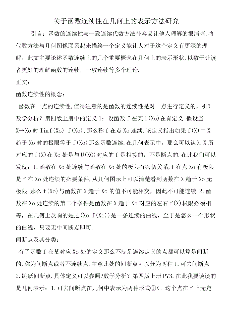 关于函数连续性在几何上的表示方法研究.docx_第1页