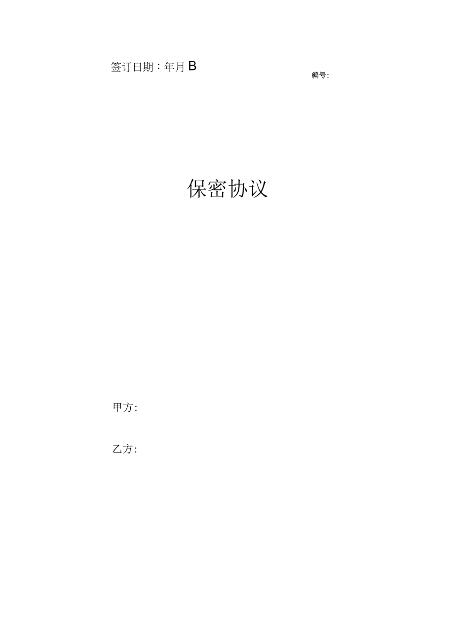 公司之间合作保密协议范本.docx_第1页