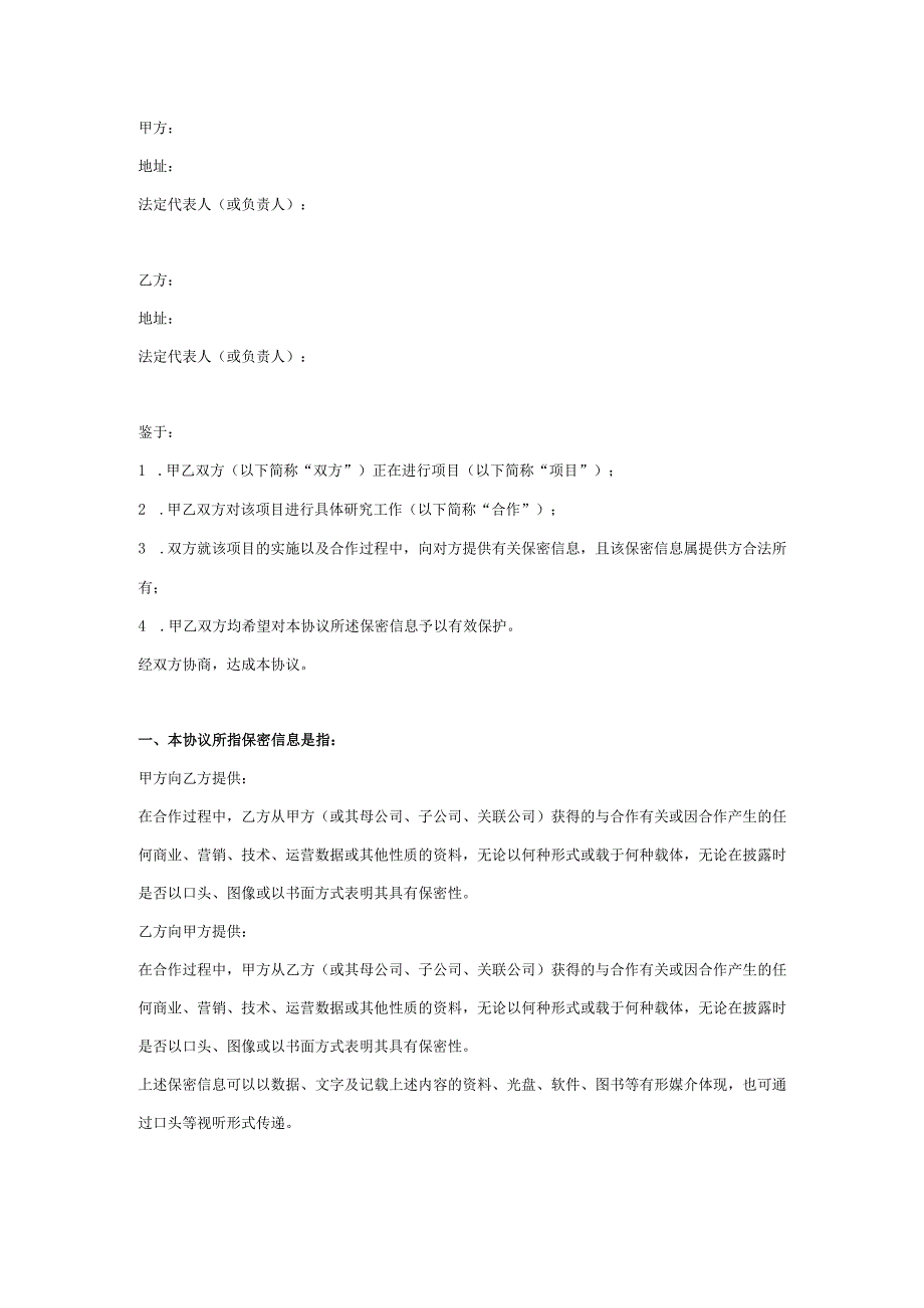 公司之间合作保密协议范本.docx_第2页