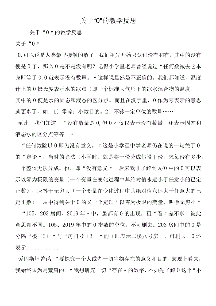 关于“0”的教学反思.docx_第1页