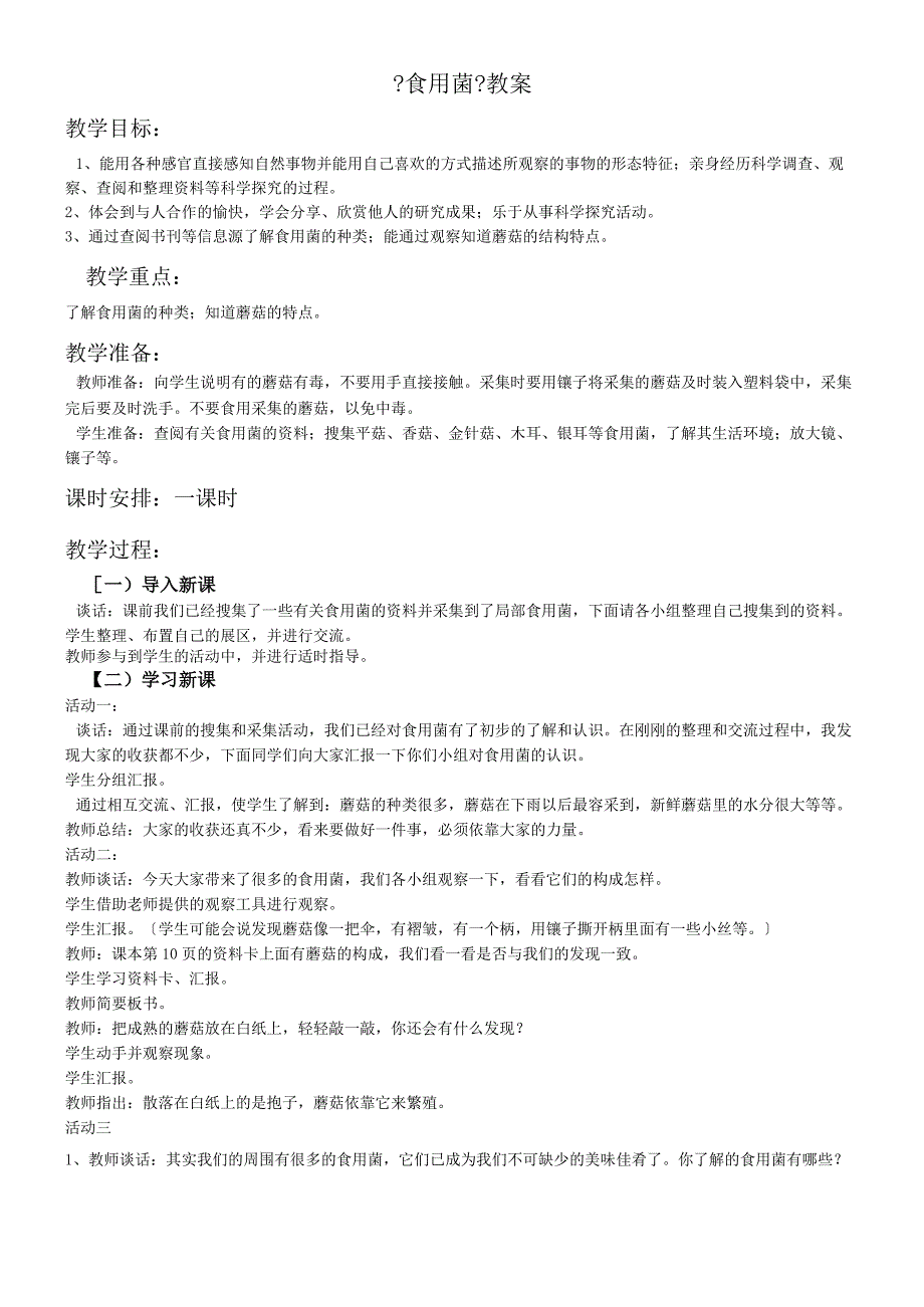 六年级上册科学教案第一单元 食用菌∣青岛版（六年制三起）.docx_第1页