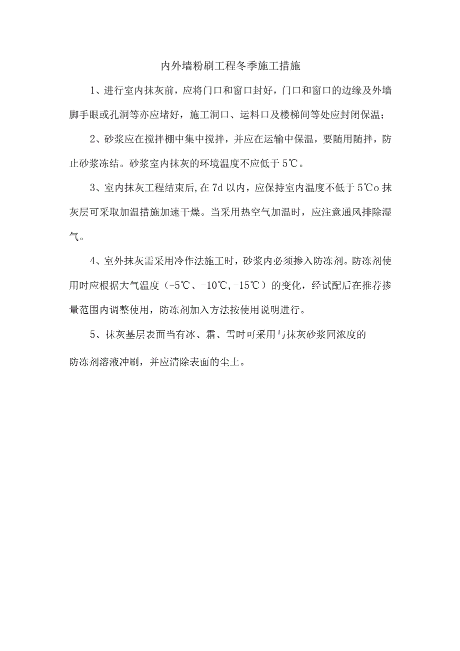 内外墙粉刷工程冬季施工措施.docx_第1页