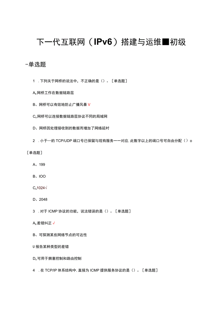 下一代互联网(IPv6)搭建与运维-初级试题及答案.docx_第1页