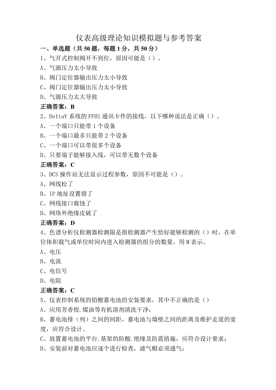 仪表高级理论知识模拟题与参考答案.docx_第1页