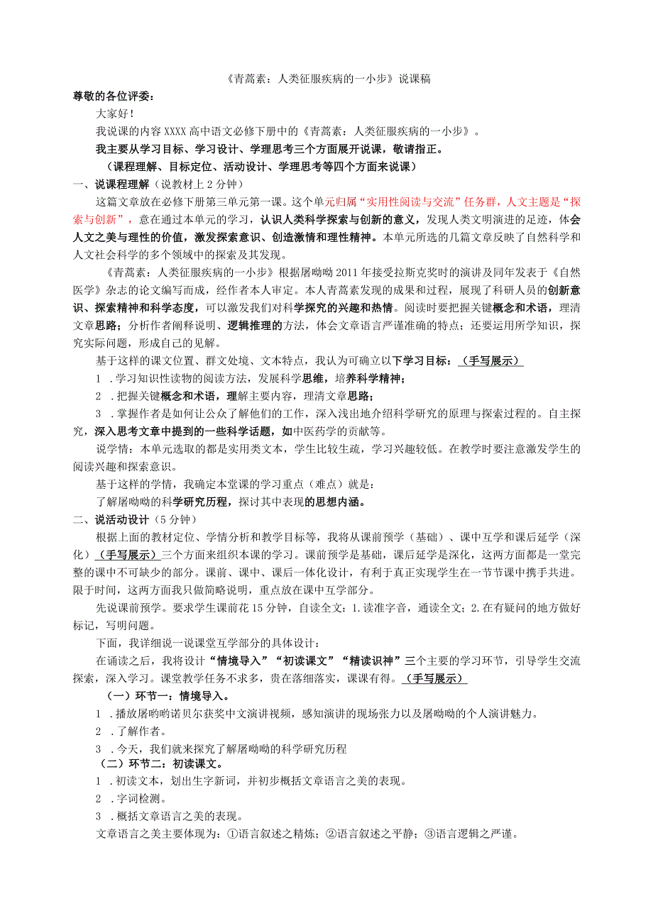 《青蒿素》说课稿公开课教案教学设计课件资料.docx_第1页