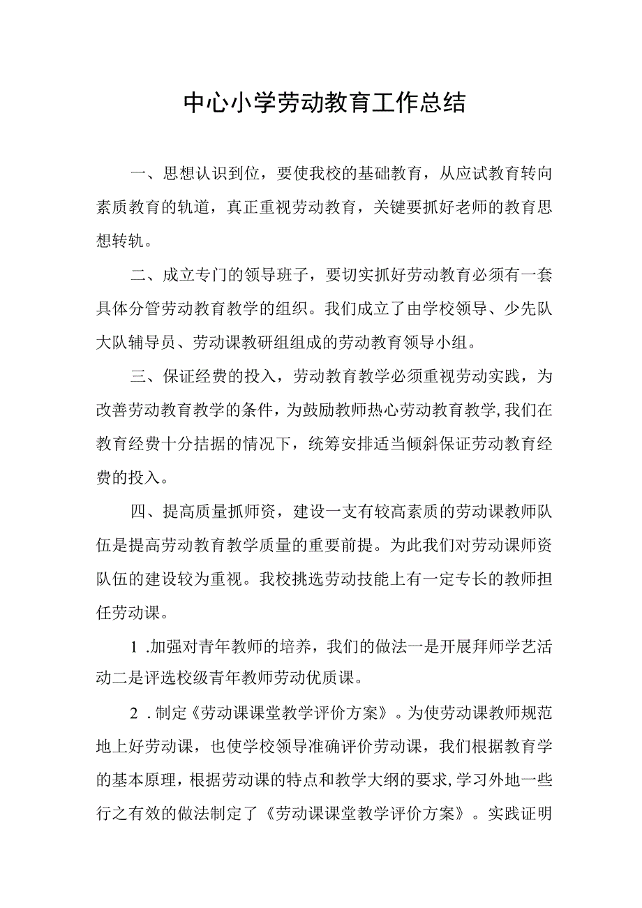 中心小学劳动教育工作总结.docx_第1页