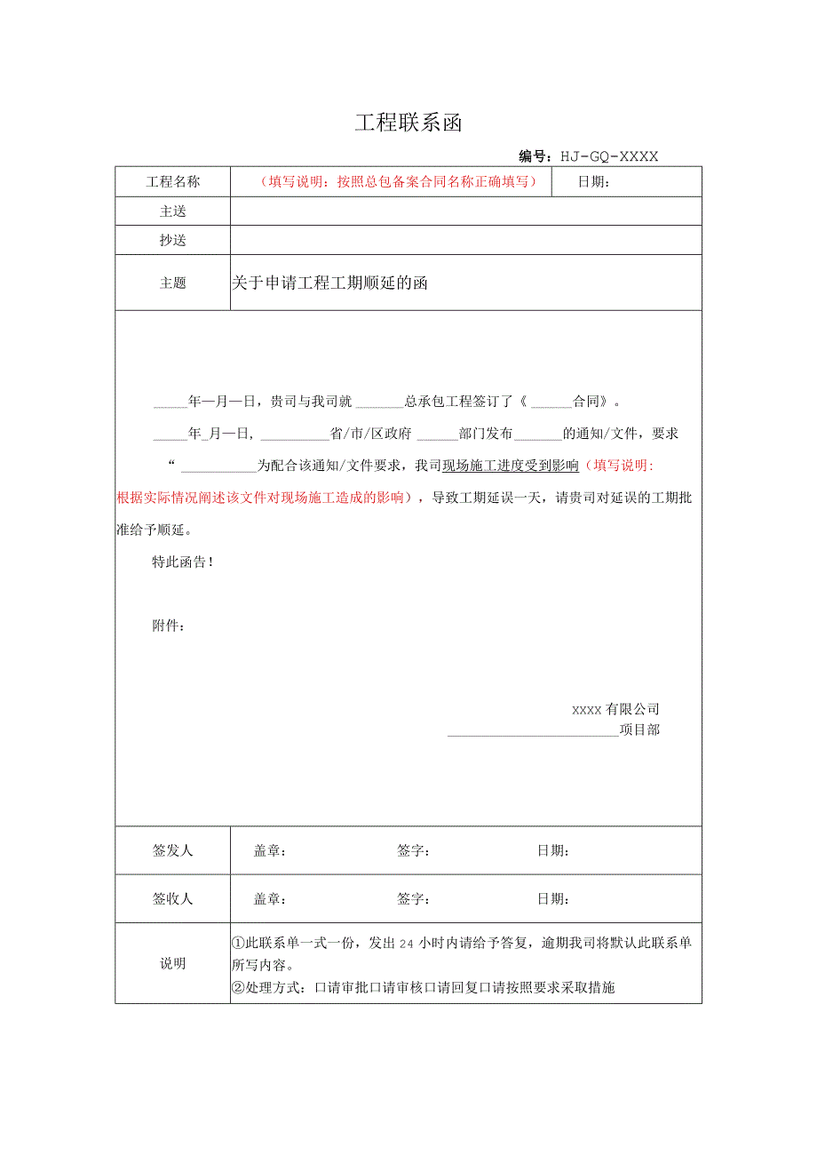 关于申请工程工期顺延的函（政府原因）.docx_第1页