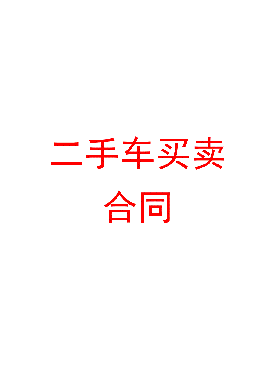 二手车买卖合同模板.docx_第1页