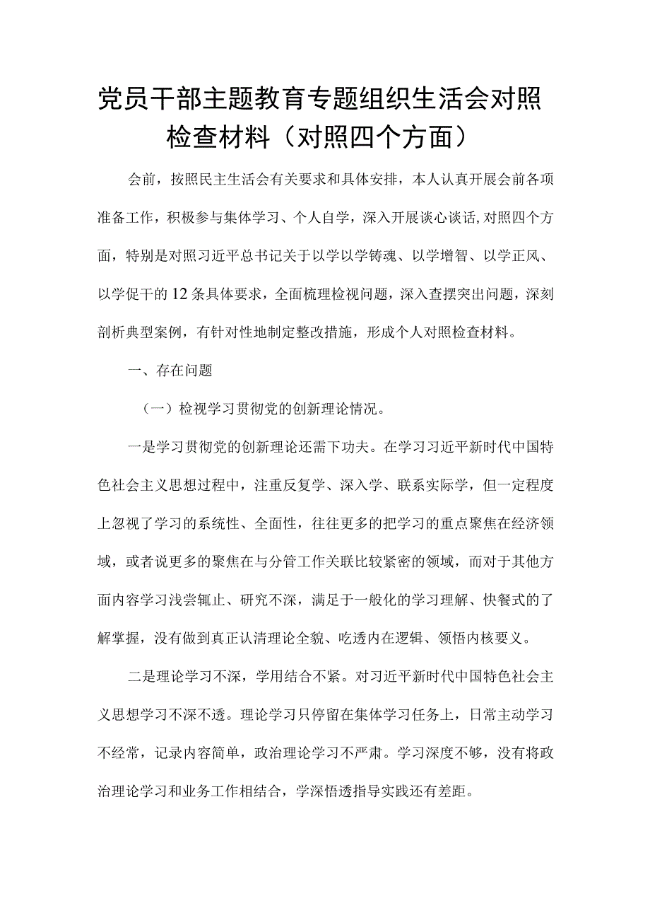 党员干部主题教育专题组织生活会对照检查材料（对照四个方面）.docx_第1页