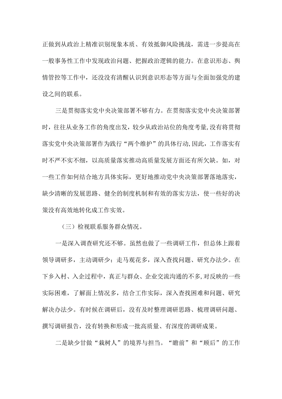 党员干部主题教育专题组织生活会对照检查材料（对照四个方面）.docx_第3页