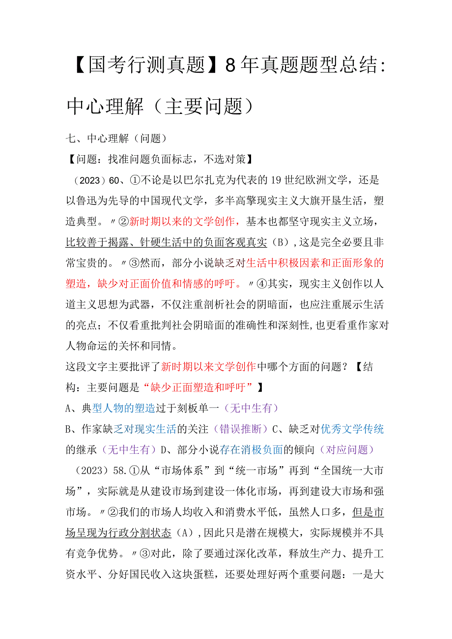 【国考行测真题】8年真题题型总结：中心理解（主要问题）.docx_第1页