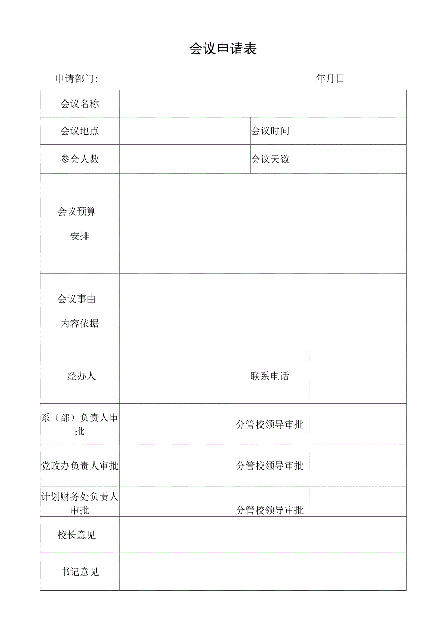 会议申请表.docx_第1页