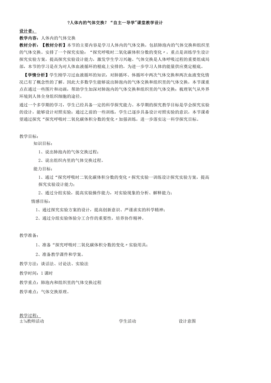 六年级上册科学教案－第二章第3课气体在人体中的进出人教版.docx_第1页