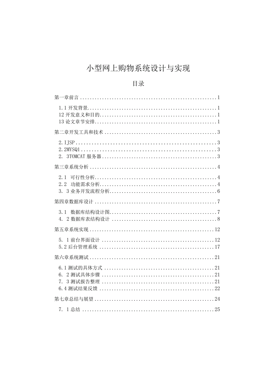 【《小型网上购物系统设计与实现》6200字（论文）】.docx_第1页