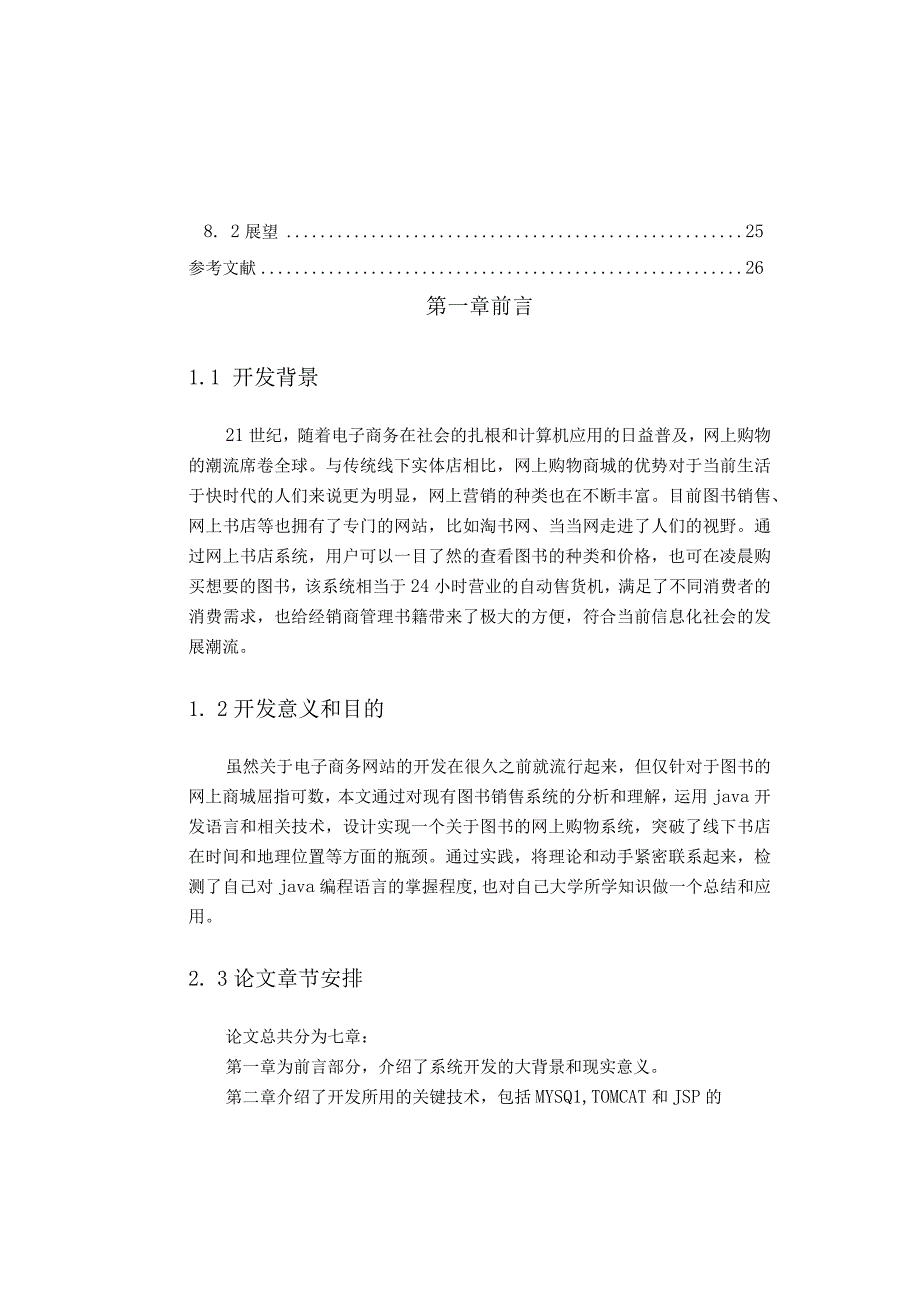 【《小型网上购物系统设计与实现》6200字（论文）】.docx_第2页