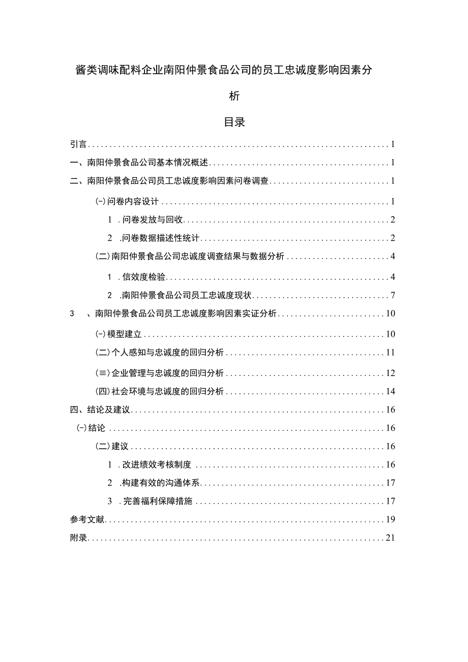 【《调味配料企业仲景食品公司的员工忠诚度影响因素分析》12000字】.docx_第1页