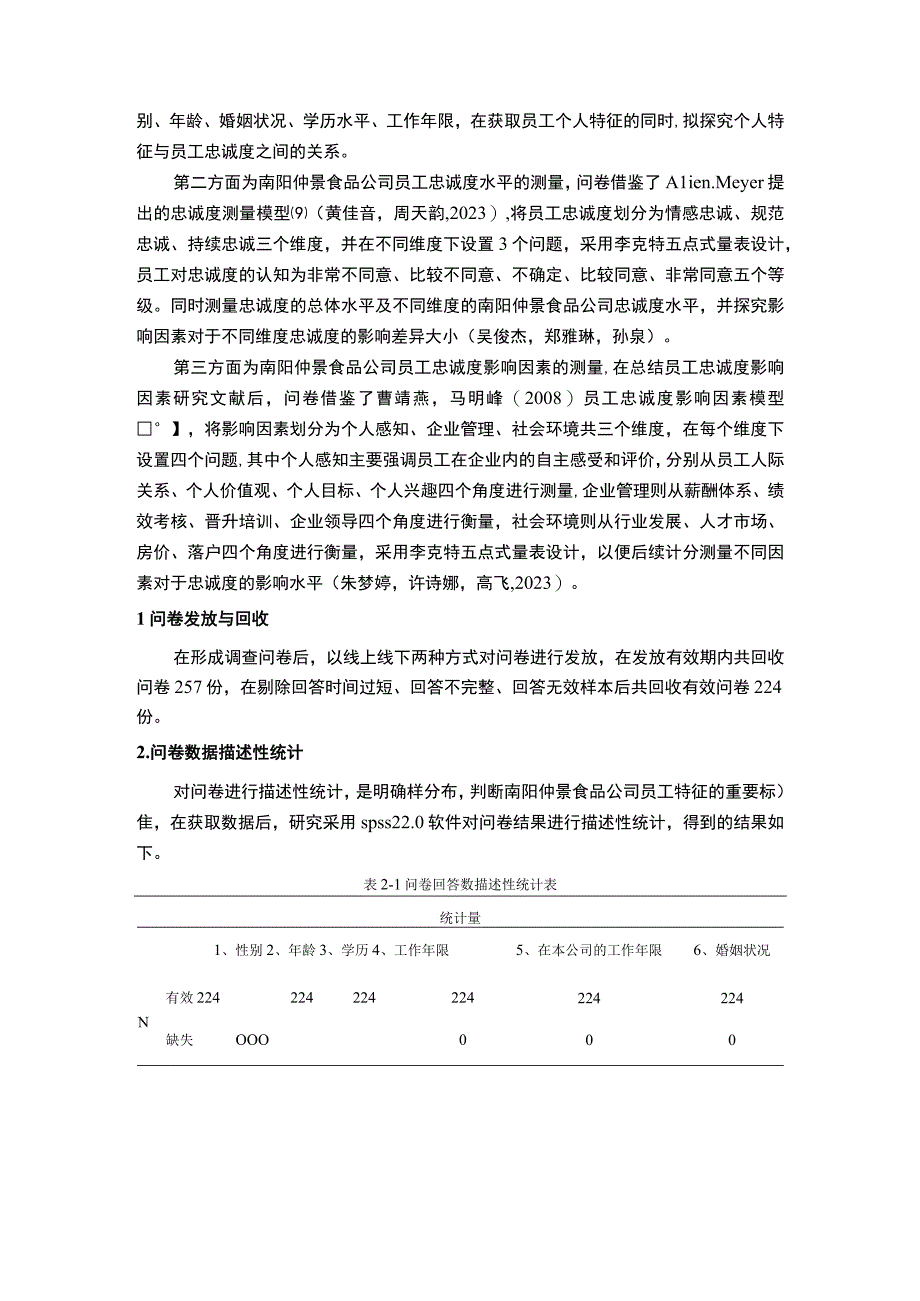 【《调味配料企业仲景食品公司的员工忠诚度影响因素分析》12000字】.docx_第3页