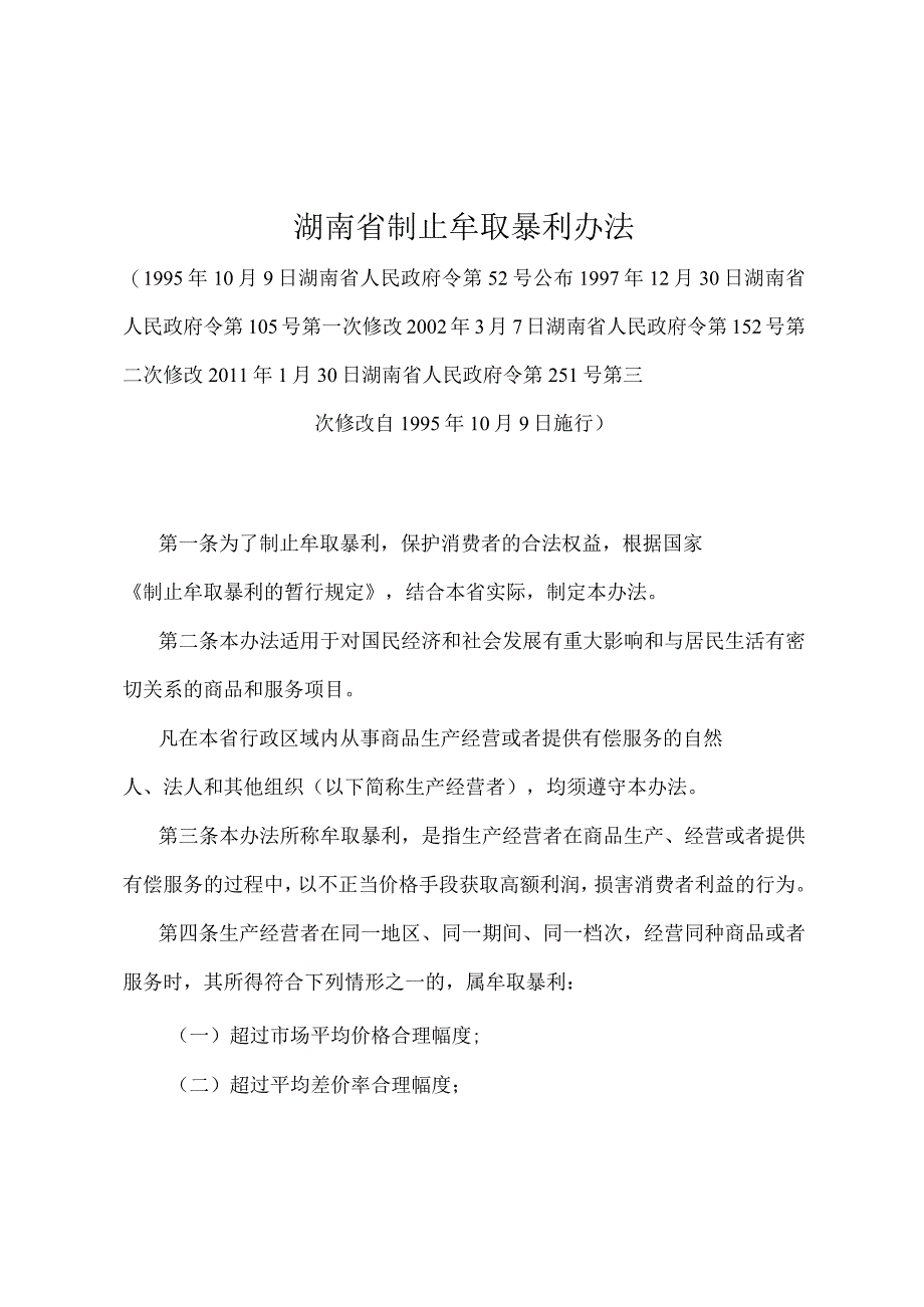 《湖南省制止牟取暴利办法》（2011年1月30日湖南省人民政府令第251号第三次修改）.docx_第1页