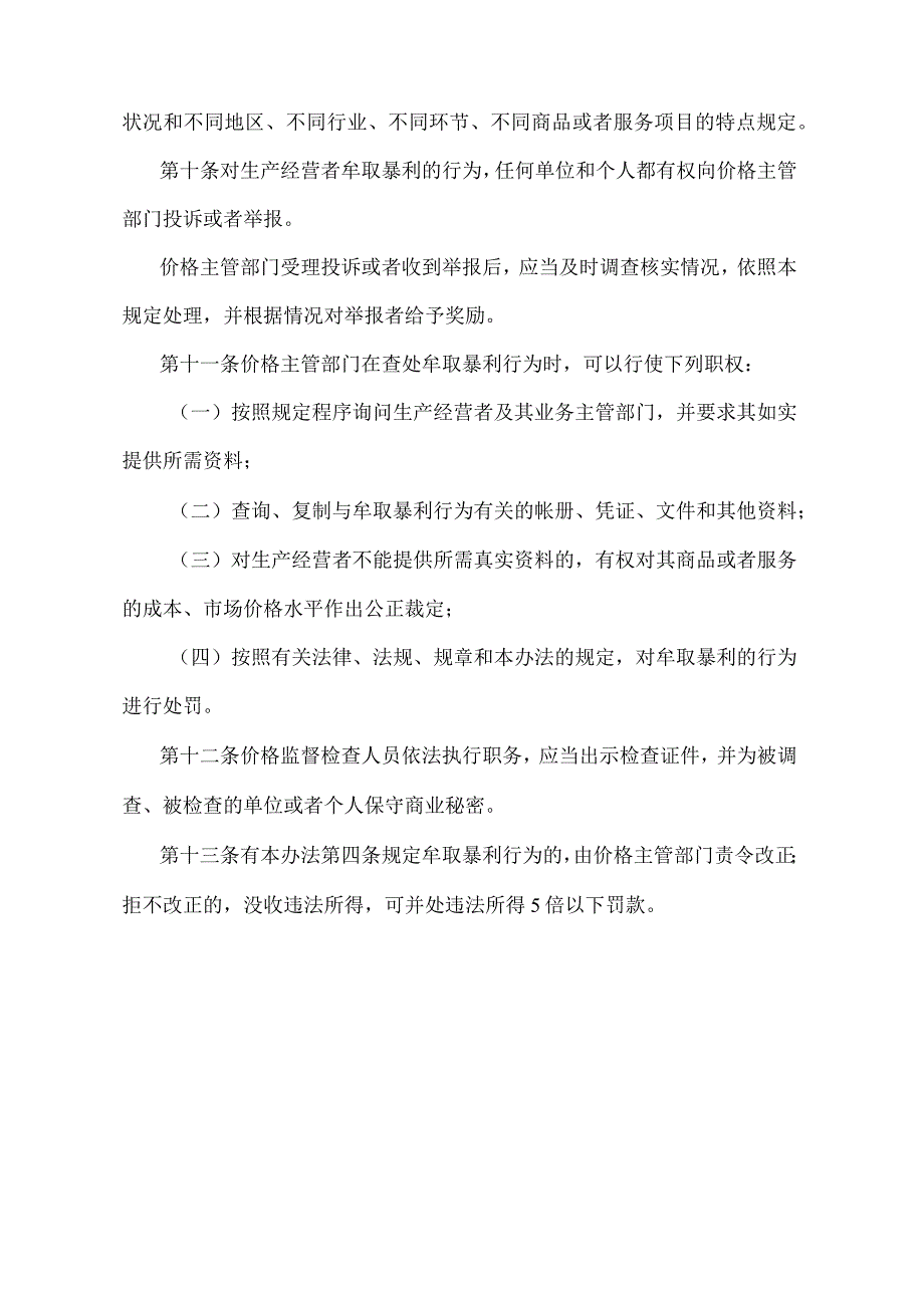 《湖南省制止牟取暴利办法》（2011年1月30日湖南省人民政府令第251号第三次修改）.docx_第3页