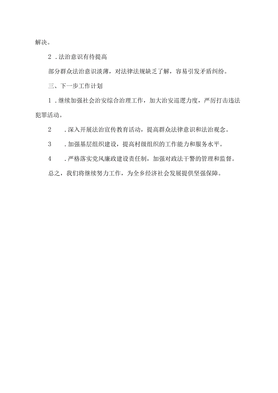 乡政法工作报告.docx_第2页