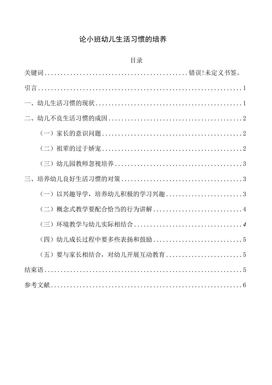 【《论小班幼儿生活习惯的培养》5300字（论文）】.docx_第1页