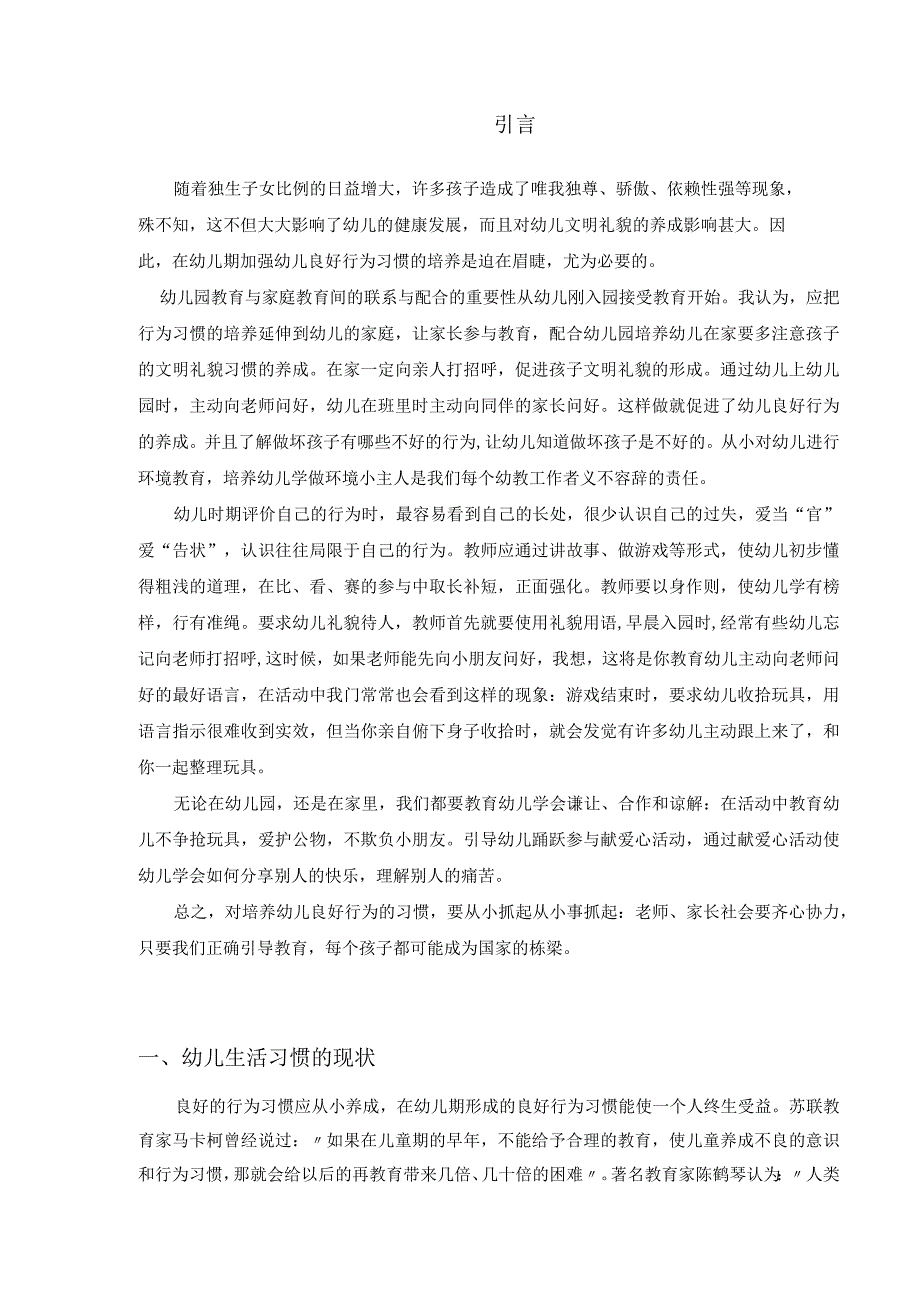 【《论小班幼儿生活习惯的培养》5300字（论文）】.docx_第2页