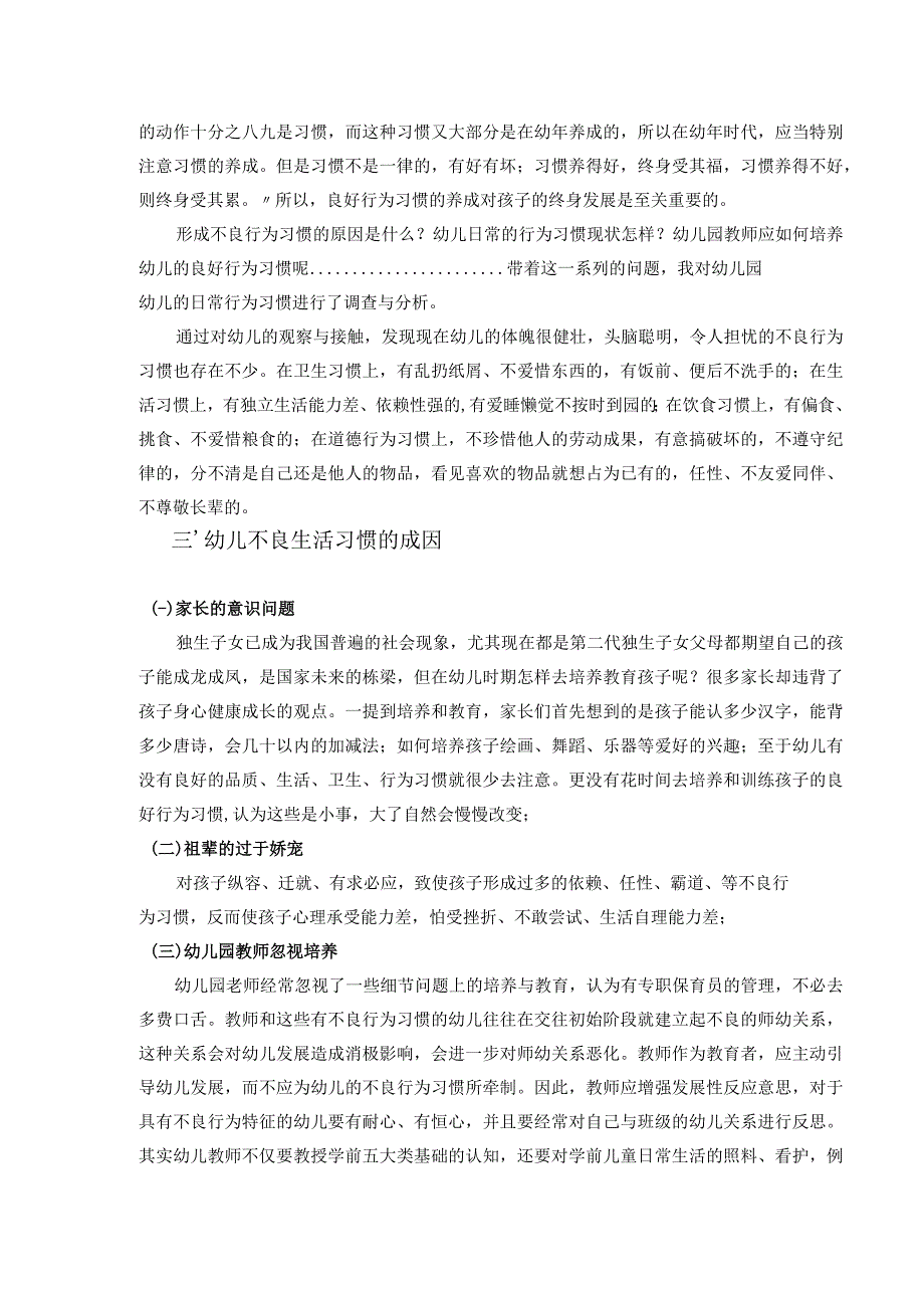 【《论小班幼儿生活习惯的培养》5300字（论文）】.docx_第3页